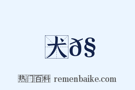 犬𧜀是什么意思的图片